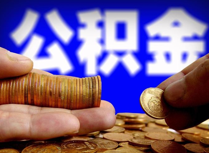 揭阳公积金的取方式（公积金提取指南）